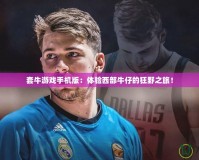 套牛游戲手機版：體驗西部牛仔的狂野之旅！