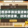 夢幻西游手游法寶逆轉(zhuǎn)攻略：如何巧妙逆襲，逆轉(zhuǎn)戰(zhàn)局，走向巔峰