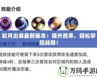 皎月出裝最新版本：提升勝率，輕松掌控戰(zhàn)局！
