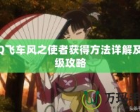 QQ飛車(chē)風(fēng)之使者獲得方法詳解及升級(jí)攻略