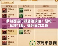 夢(mèng)幻西游門派活動(dòng)攻略：輕松玩轉(zhuǎn)門派，提升實(shí)力之道