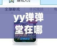 yy彈彈堂在哪兒可以買號？一站式指南帶你了解最安全、便捷的購買途徑！