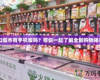 QQ超市有手機版嗎？帶你一起了解全新購物體驗！