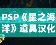 PSP《星之海洋》道具漢化版：探索未知宇宙，重拾經(jīng)典冒險(xiǎn)！