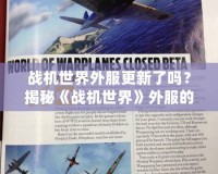 戰(zhàn)機世界外服更新了嗎？揭秘《戰(zhàn)機世界》外服的最新動態(tài)與前瞻
