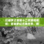 紅樓夢之金陵十二釵游戲視頻：穿越夢幻古典世界，感受豪門盛世