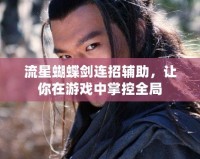流星蝴蝶劍連招輔助，讓你在游戲中掌控全局