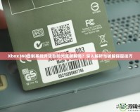 Xbox360自制系統(tǒng)升級影響光驅(qū)破解嗎？深入解析與破解保留技巧