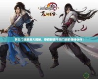 劍三門派跟寵大揭秘，帶你探索不同門派的獨特伙伴！