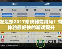 實(shí)況足球2017修改器能用嗎？帶你體驗(yàn)最暢快的游戲提升