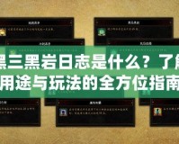 暗黑三黑巖日志是什么？了解其用途與玩法的全方位指南