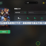 為什么冒險島官網(wǎng)打不開？破解原因與解決方案大揭秘！