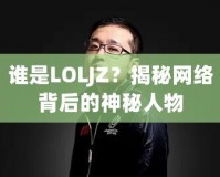 誰(shuí)是LOLJZ？揭秘網(wǎng)絡(luò)背后的神秘人物