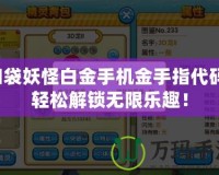 口袋妖怪白金手機(jī)金手指代碼：輕松解鎖無(wú)限樂(lè)趣！