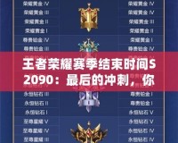 王者榮耀賽季結(jié)束時(shí)間S2090：最后的沖刺，你準(zhǔn)備好了嗎？