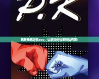玩轉(zhuǎn)樂(lè)玩游戲app，讓游戲體驗(yàn)更輕松有趣！