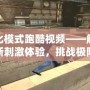 生化模式跑酷視頻——解鎖全新刺激體驗(yàn)，挑戰(zhàn)極限極快的未來跑酷