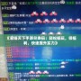 《君臨天下手游兌換碼：輕松暢玩，領(lǐng)福利，快速提升實(shí)力》
