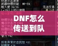 DNF怎么傳送到隊(duì)友的位置？高手必備的傳送技巧解析