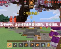多玩游戲盒子APP：讓你暢享全網(wǎng)最熱游戲，輕松管理，極速體驗(yàn)！