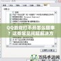 QQ游戲打不開怎么回事？這些常見問題解決方法助你輕松修復(fù)！