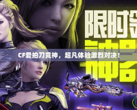 CF愛拍刀競神，超凡體驗激烈對決！