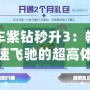 飛車紫鉆秒升3：暢享極速飛馳的超高體驗(yàn)