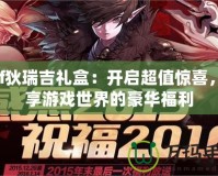 dnf狄瑞吉禮盒：開(kāi)啟超值驚喜，盡享游戲世界的豪華福利