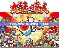 太鼓達人中文版下載：激情挑戰(zhàn)，節(jié)奏無限！