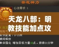 天龍八部：明教技能加點攻略，打造最強戰(zhàn)斗流派！