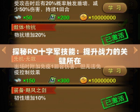 探秘RO十字軍技能：提升戰(zhàn)力的關(guān)鍵所在