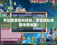 夢幻西游盈利經(jīng)驗，帶你輕松賺取豐厚收益！