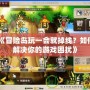 QQ炫舞如何解實名認證？輕松解決你的困擾！