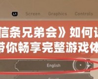 《刺客信條兄弟會》如何設置中文，帶你暢享完整游戲體驗！
