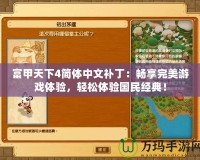 富甲天下4簡體中文補?。簳诚硗昝烙螒蝮w驗，輕松體驗國民經(jīng)典！