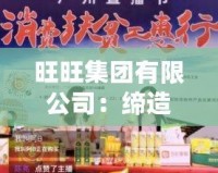 旺旺集團有限公司：締造美味傳奇，助力國民健康