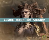 Dota1官網(wǎng)：重溫經(jīng)典，探索不朽的游戲魅力