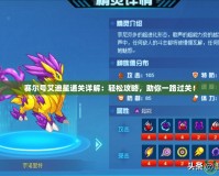 賽爾號艾迪星通關詳解：輕松攻略，助你一路過關！