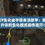 CF生化金字塔身法教學(xué)：提升你的生化模式操作技巧！
