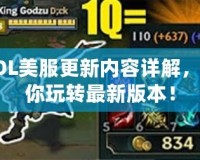 LOL美服更新內(nèi)容詳解，帶你玩轉(zhuǎn)最新版本！