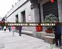《城堡爭霸陣營介紹：跨越戰(zhàn)火，決勝王國之巔》