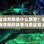 英雄聯(lián)盟?？怂故鞘裁匆馑迹可钊虢庾x?？怂沟墓适屡c象征意義