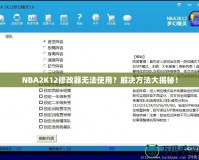 NBA2K12修改器無法使用？解決方法大揭秘！