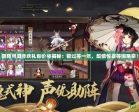 陰陽師周年慶禮包價格揭秘：錯過等一年，超值驚喜等你來拿！