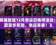 《英雄聯(lián)盟12月幸運召喚師活動：贏取豪華獎勵，幸運來襲！》