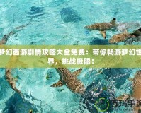 夢幻西游劇情攻略大全免費：帶你暢游夢幻世界，挑戰(zhàn)極限！