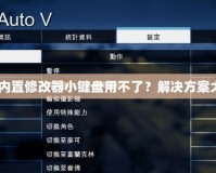 GTA5內(nèi)置修改器小鍵盤用不了？解決方案大揭秘！