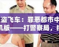 《俠盜飛車：罪惡都市中文版手機版——打警察局，挑戰(zhàn)極限冒險！》