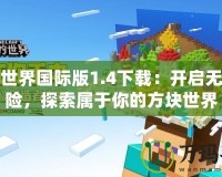 我的世界國際版1.4下載：開啟無限冒險，探索屬于你的方塊世界