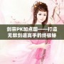劍宗PK加點圖——打造無敵劍道高手的終極秘籍